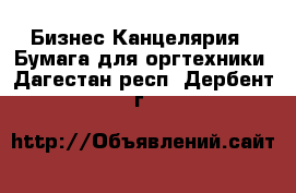 Бизнес Канцелярия - Бумага для оргтехники. Дагестан респ.,Дербент г.
